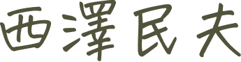 西澤民夫
